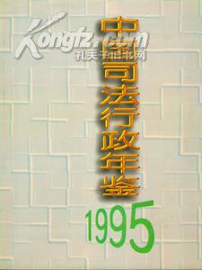 中国司法行政年鉴.1995