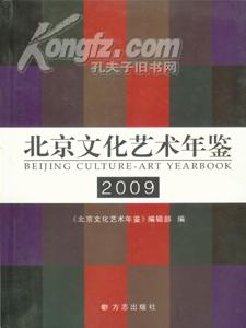 北京文化艺术年鉴2009