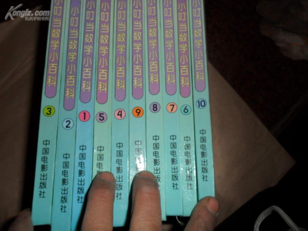小叮当数学小百科【16开精装全10本1套/彩图本】