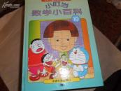 小叮当数学小百科【16开精装全10本1套/彩图本】