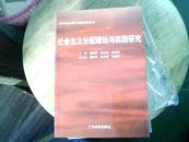 社会主义分配理论与实践研究（仅印1500册）