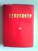 红宝书:毛主席建军路线万岁【目录前缺页 多林讲话 有笔杠、水痕 品如图】