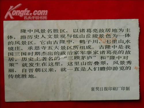 门票 隆中风景区  90X55毫米