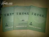 【季刊】宗教学研究 1988年1-4期（总第10-13期,全年3册）