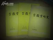 【季刊】宗教学研究 1994年1-4期 （总第24-26期,全年3册）