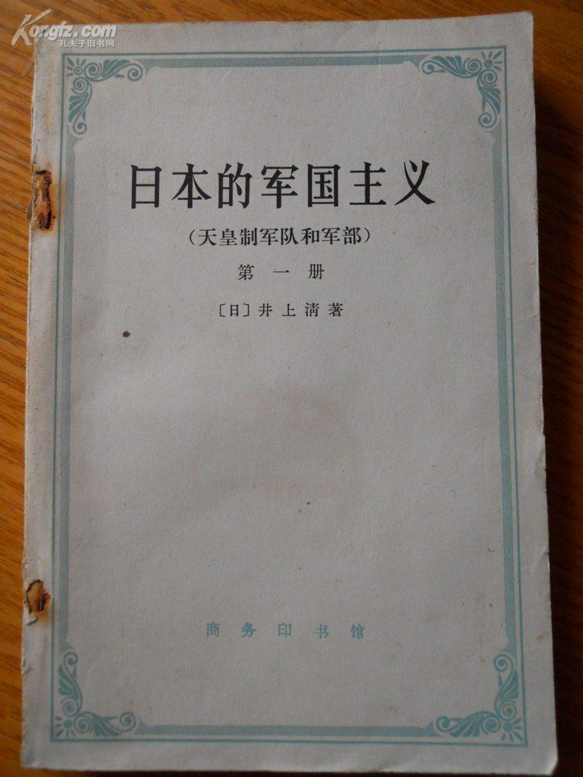 日本的军国主义（天皇制军队和军部） 第一册