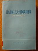 日本帝国主义对外侵略史料选编  1931--1945