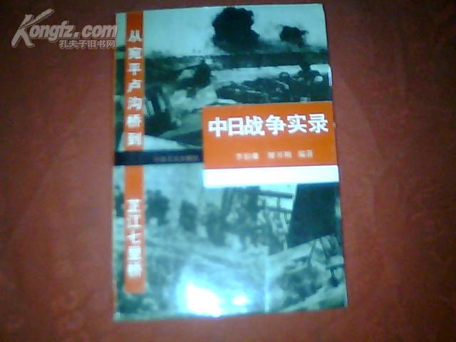 《中日战争实录》【从宛平卢沟桥到芷江七里桥.】（一版一印，发行量5000册）