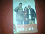 《在田野上，前进！》【大32开繁体横版本 1956年1版1次】