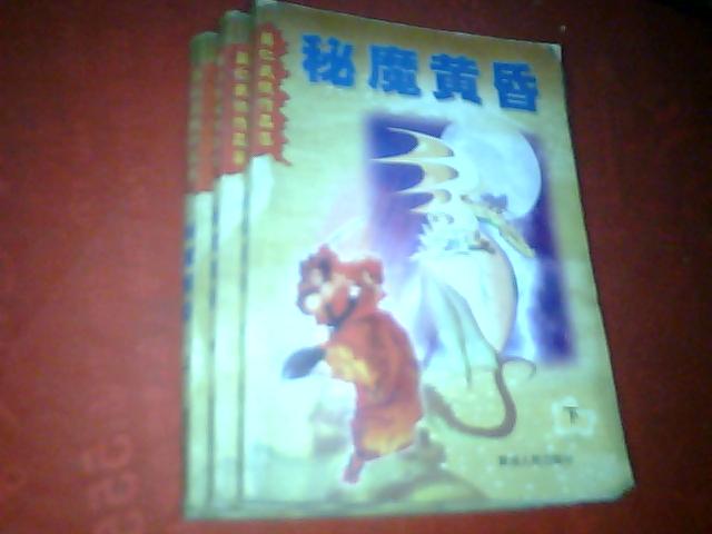 【莫仁武侠作品集】——《秘魔黄昏》一版一印5000册