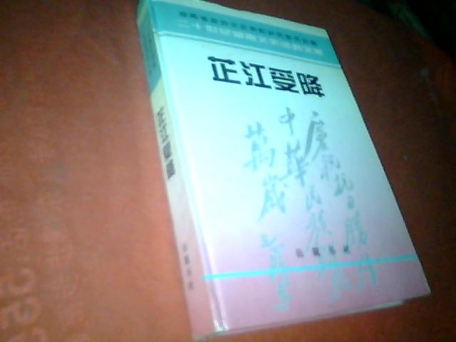 【二十世纪湖南文史资料文库】《芷江受降》(精装)，(有多幅历史照片)一版一印3000册