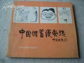 中国储蓄漫画选