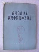 台湾自古以来就是中国的神圣领土