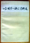 《红楼梦》评论资料选（浙江人民版，后附四大家族关系表和四大家族奴隶表）