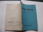 海洋地质调查普查油气田的现代方法 总17期