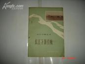 《长江下游引航》（长江引航丛书）1974年12月1版1印