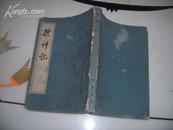中国古典文学基本丛书 搜神记