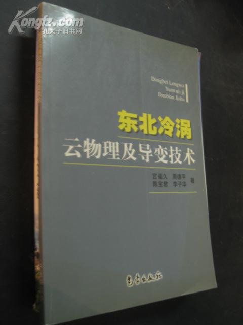 东北冷涡云物理及导变技术