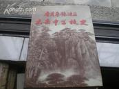 <<晋冀鲁豫边区太岳中学校史>>04年1版1印1800册大32开硬精装10品 ） （货号：1-10）