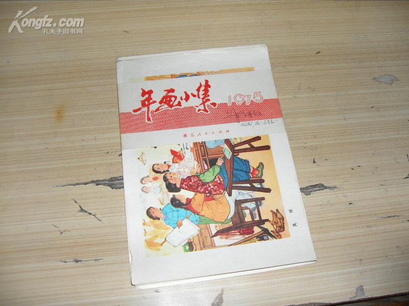 **年画：年画小集1975（32开品好，共11张）