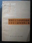 建国后文艺战线两条路线斗争史文献和资料汇编