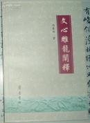 《文心雕龙》阐释 (冯春田 著）