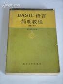 《BASIC语言简明教程（修订本）》