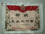 79年奖状。先进工作者