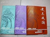 史志文摘-（1985年试刊1号、2号、3号）