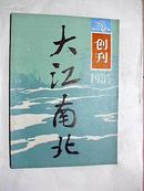 大江南北（创刊号）