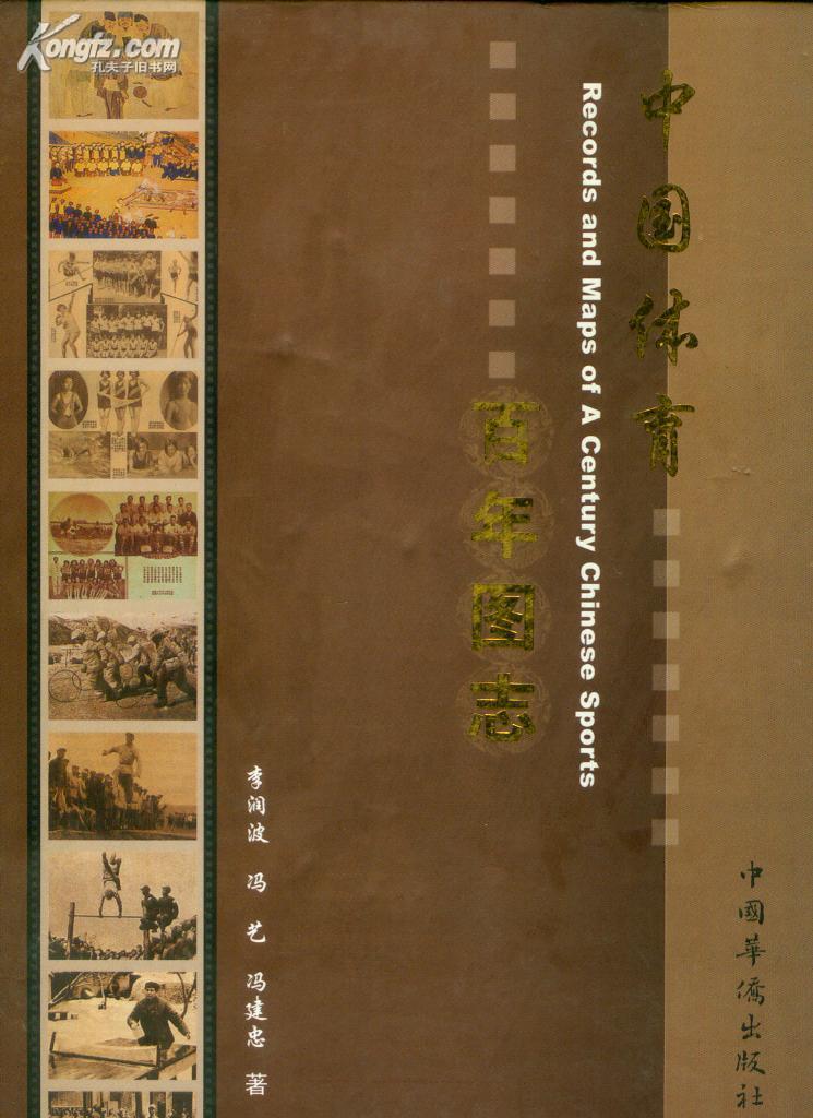 中国体育百年图志【16开.精装】印数2008册 一版一印