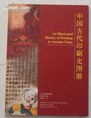 中国古代印刷史图册(中英文)