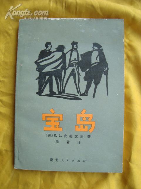 宝岛（冒险小说 10余幅原版素描插图)80年1版1印