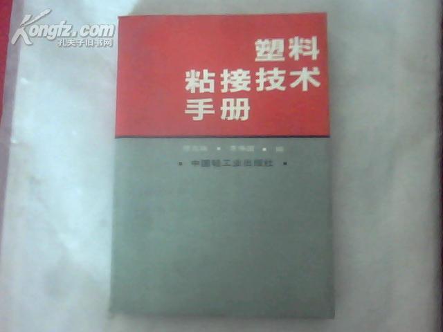 塑料粘接技术手册