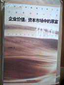 中国经济管理名家文丛：《企业价值：资本市场中的原富》