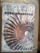 中国经济管理名家文丛：《观世微言：经济学与经济生活》