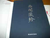 16开精装-----西关藏珍-广州荔湾收藏家协会明清陶瓷精选集---铜板纸 印1000册定价380元-网店最便宜为220