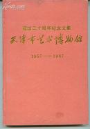 天津市艺术博物馆建馆三十周年纪念文集1957-1987         - （包邮•挂） 