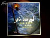 黑胶唱片：红珊瑚 （歌剧选曲）RED CORAL Selections From The Opera