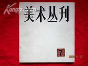 美术丛刊·7