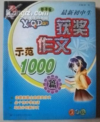 最新初中生获奖作文示范1000篇