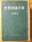 世界知识手册 1954