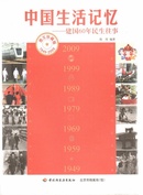 中国生活记忆:建国60年民生往事(图文珍藏版1949-2009)