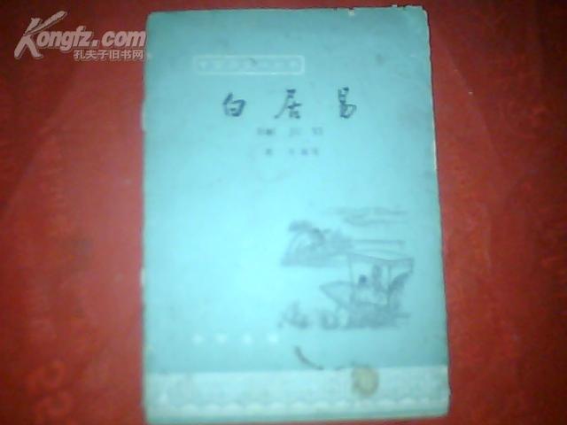 《白居易》（中国历史小丛书）第96种【附精美插图，1962年9月北京1版2印】