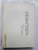 朝鲜语谚语研究    朝文版  馆藏  印1000册