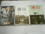 钟山 1992年第1.3期 可单买