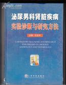 泌尿男科肾脏疾病实验诊断与研究方法（有现货）