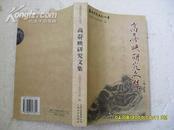 高奣映研究文集（9品书脊略有撞角2006年1版1印559页大32开云南历史文化丛书）17270