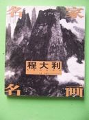 程大利水墨山水作品（名家简介有修改的字迹）