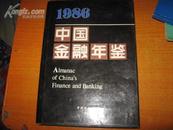 中国金融年鉴1986年创刊号 16开精装